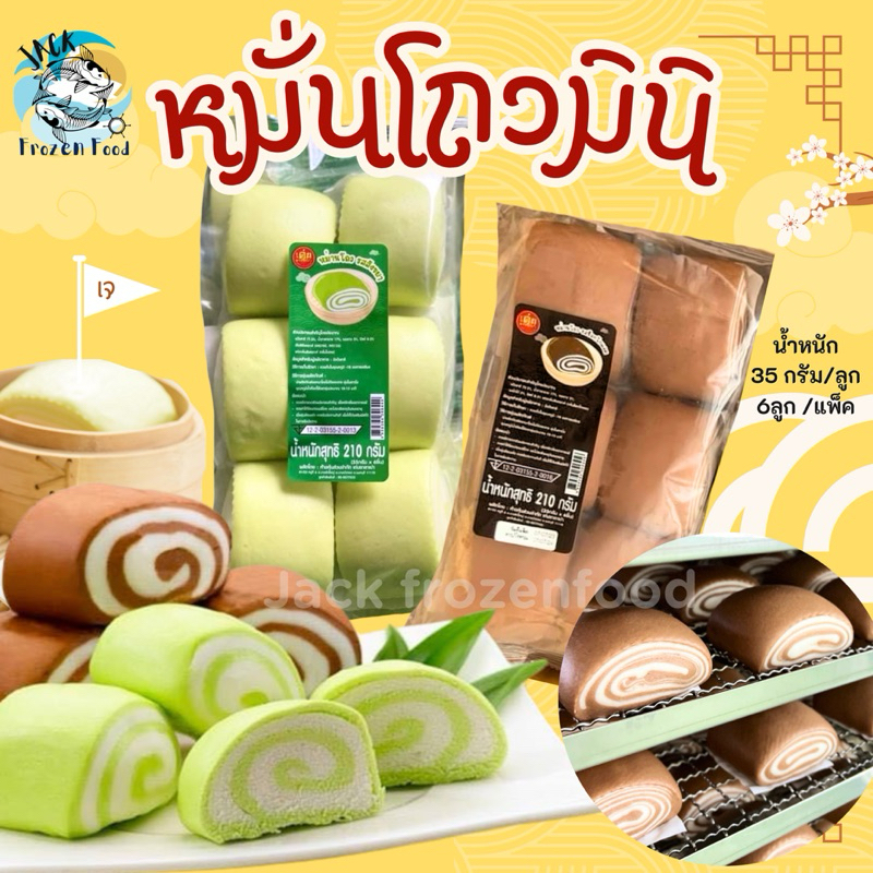 หมั่นโถวมินิ แพ็ค6ชิ้น   หมั่นโถวใบเตย/หมั่นโถวช็อกโกแลต  เหมาค่าส่ง ฟรีกล่องโฟม!! ทุกจังหวัดทั่วไทย