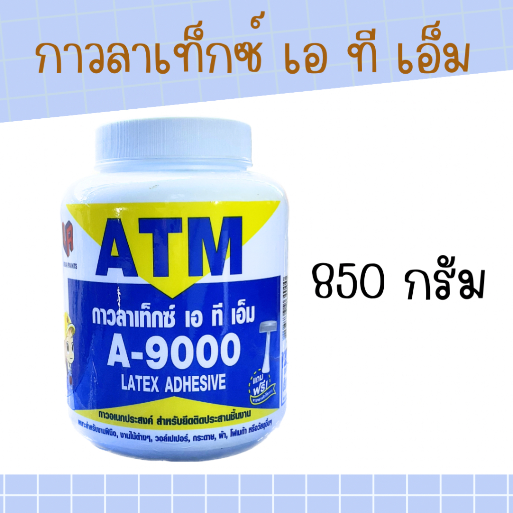 กาวลาเท็กซ์ ATM A-9000 ขนาด 32 ออนซ์ ( 850 กรัม )