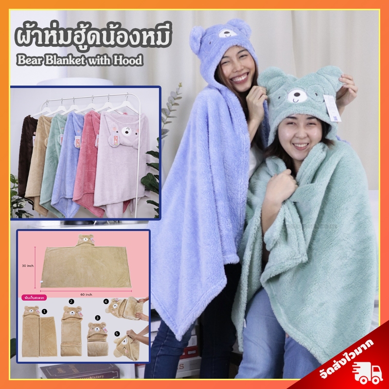 ผ้าห่มฮู้ด น้องหมี (ขนาด 30x60 นิ้ว) ลิขสิทธิ์แท้ / ผ้าห่มตุ๊กตา Bear น้องหมี ชวด ฉลู ขาล เถาะ มะเส็ง มะแม วอก จอ กุน