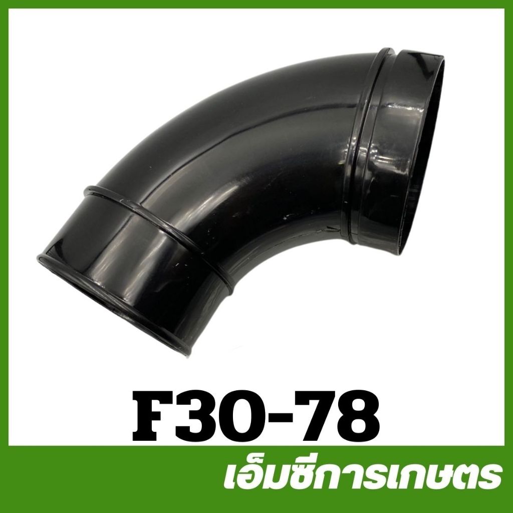 F30-78 อะไหล่  ท่องอ F30 เครื่องพ่นปุ๋ย พ่นลม หว่านข้าว