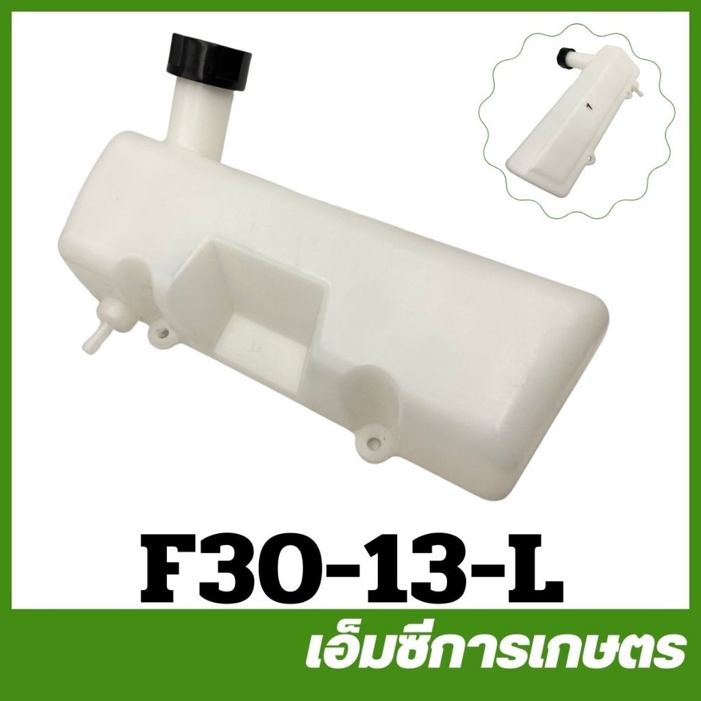 F30-13-L อะไหล่ ถังน้ำมัน F30 เครื่องพ่นปุ๋ย พ่นลม หว่านข้าว
