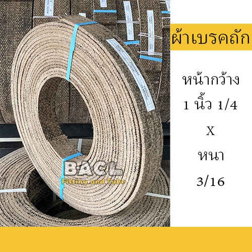 ผ้าเบรคถัก ผ้าเบรคเครื่องจักรอุตสาหกรรม ขนาดหน้ากว้าง 1 นิ้ว 1/4 หนา 3/16 ความยาวตั้งแต่ 1 - 5 เมตร