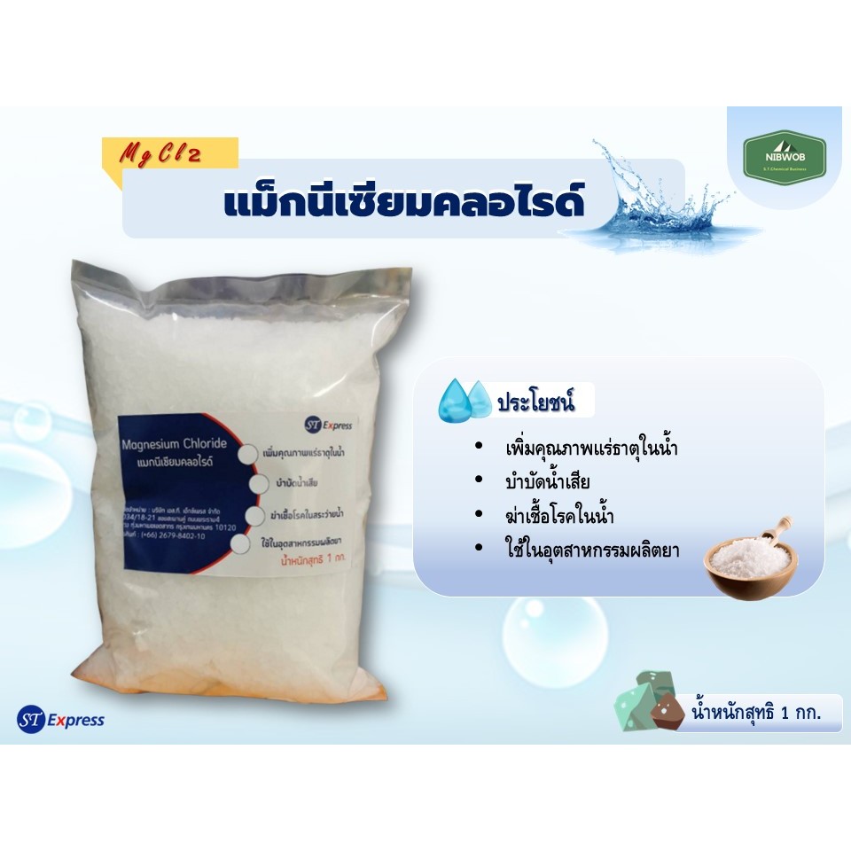แม็กนีเซียมคลอไรด์ Magnesium Chloride (MgCl2) อิสราเอล ขนาด 1 กิโลกรัม
