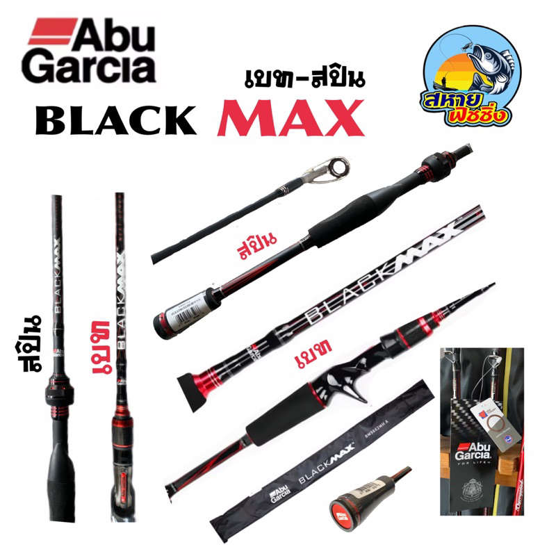 คันเบ็ด Abu Garcia BLACK MAX  (อาบู การ์เซีย แบล็คแม็กซ์)