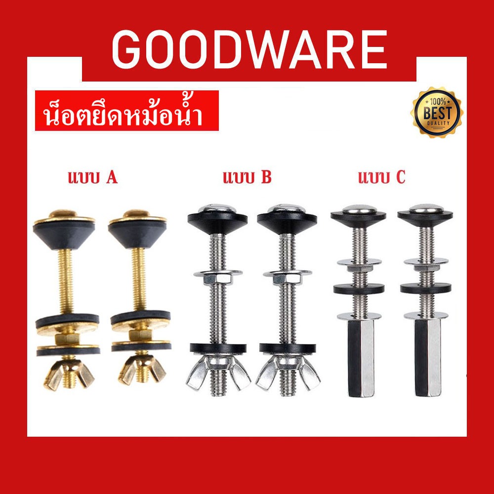 ชุดน็อตยึดหม้อน้ำสุขภัณฑ์ พร้อมแหวนยาง และน็อตปีก สเตนเลส  สําหรับห้องน้ำ แข็งแรง ไม่เป็นสนิม NC-884