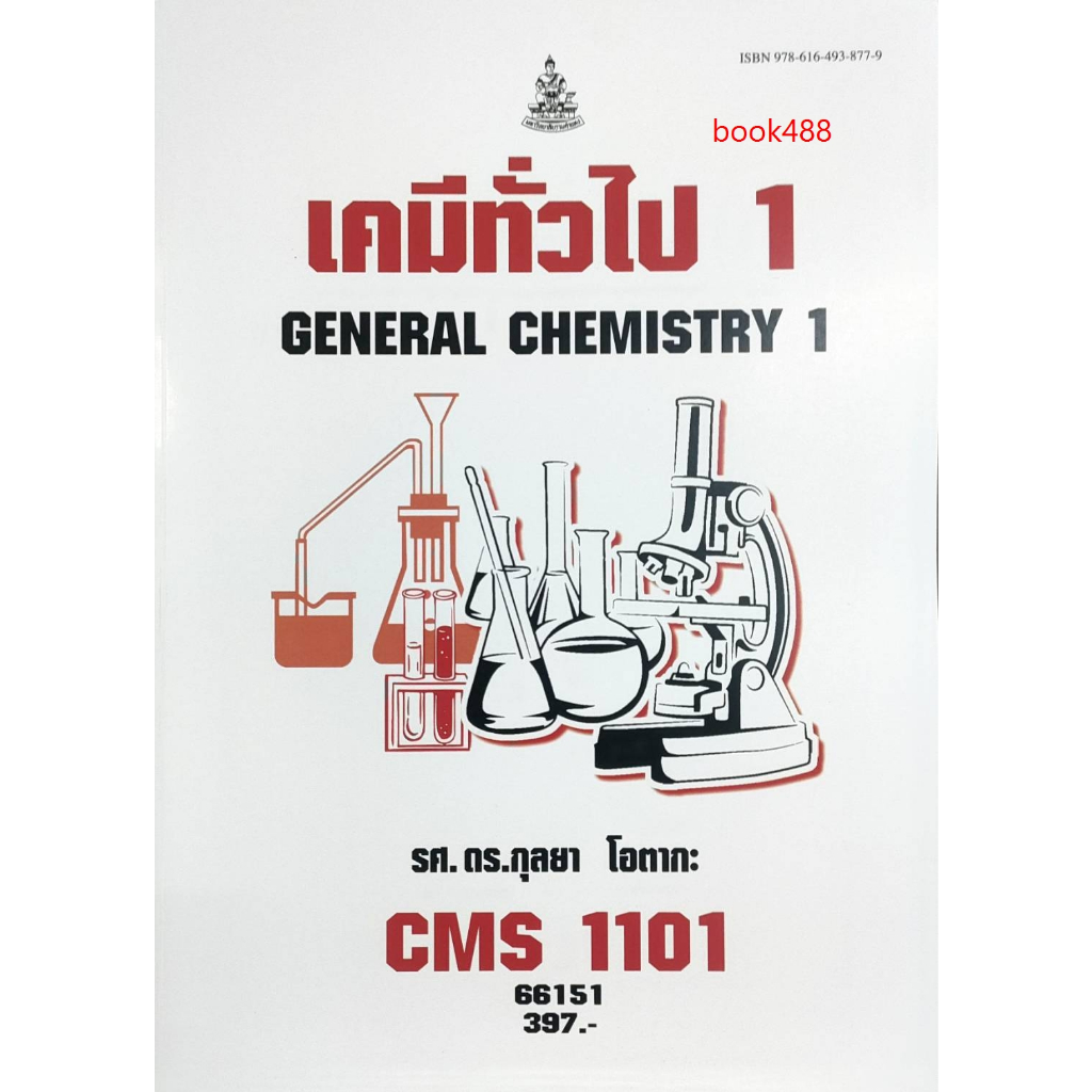 หนังสือเรียน ม ราม CMS1101 ( CM111 ) ( CM113 ) ( CMS1103 ) 66151 เคมีทั่วไป 1 ( รศ.ดร.กุลยา โอตากะ )
