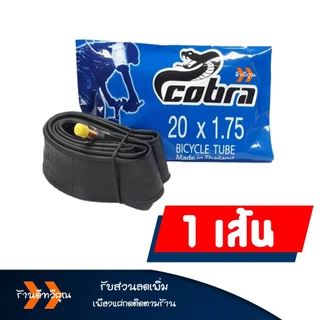 ยางใน จักรยาน Cobra ยางในคุณภาพดี 16x1.75 , 20x1.75 , 24x1.75 , 26x1.95 ราคาต่อ 1เส้น