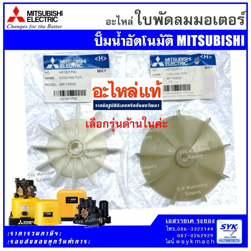*แท้ ส่งไว* ใบพัดลมท้ายมอเตอร์ ปั๊มอัตโนมัติมิตซูบิชิ