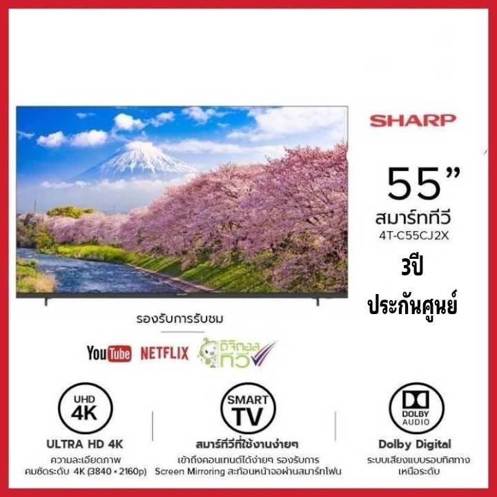SHARP Smart TV 4K Ultra HD รุ่น 4T-C55CJ2X