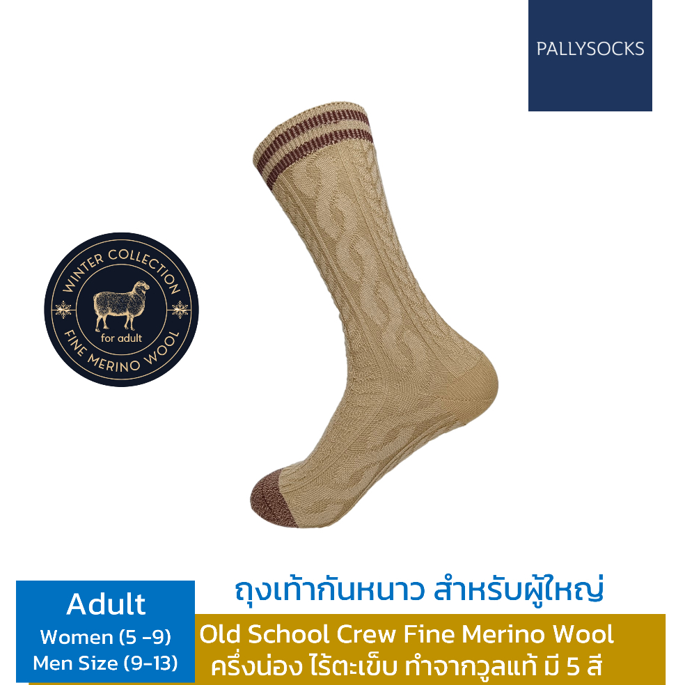 Pally ถุงเท้ากันหนาวลาย Old School classic cable เนื้อผ้า Fine Merino Wool ยาวครึ่งน่อง ขนาดผู้ใหญ่
