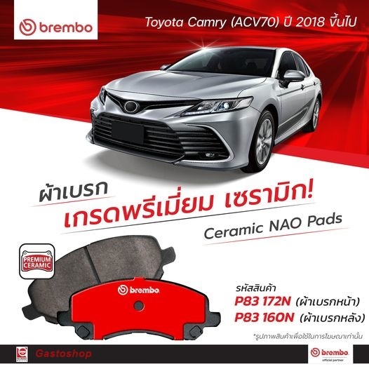 ผ้าเบรคเบรมโบ้ BREMBO สำหรับรถยนต์ Toyota Camry \\ ACV70 \\ ตรงรุ่น !!!