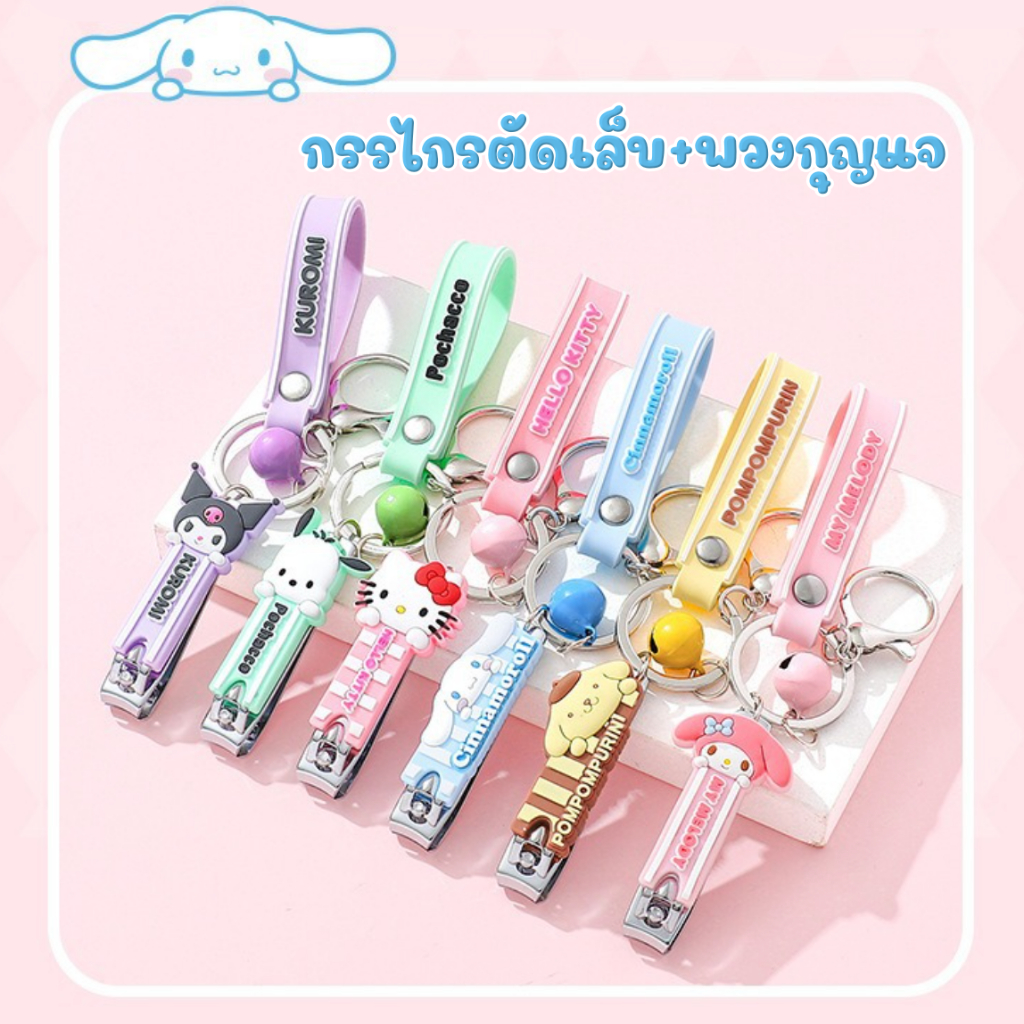 พร้อมส่ง กรรไกรตัดเล็บ พร้อมพวงกุญแจ ลายการ์ตูน น่ารัก