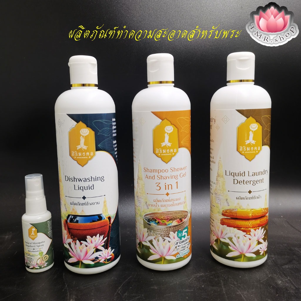 ผลิตภัณฑ์ทำความสะอาดสำหรับพระ ((((น้ำยาล้างบาตร/แชมพู3in1/น้ำยาซักจีวร/สเปรย์ไล่ยุง)))