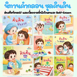 หนังสือเด็ก นิทานคินคิน นิทานคำกลอน เสริมสร้างทักษะ EFและSel…
