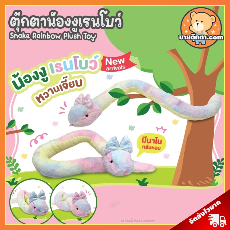 ตุ๊กตา น้องงูเรนโบว์ (ขนาด 38,56 นิ้ว, กลิ่นวนิลา) ลิขสิทธิ์แท้ / ตุ๊กตา Rainbow Snake นุ่มนิ่ม ตุ๊กตา งู Rainflower