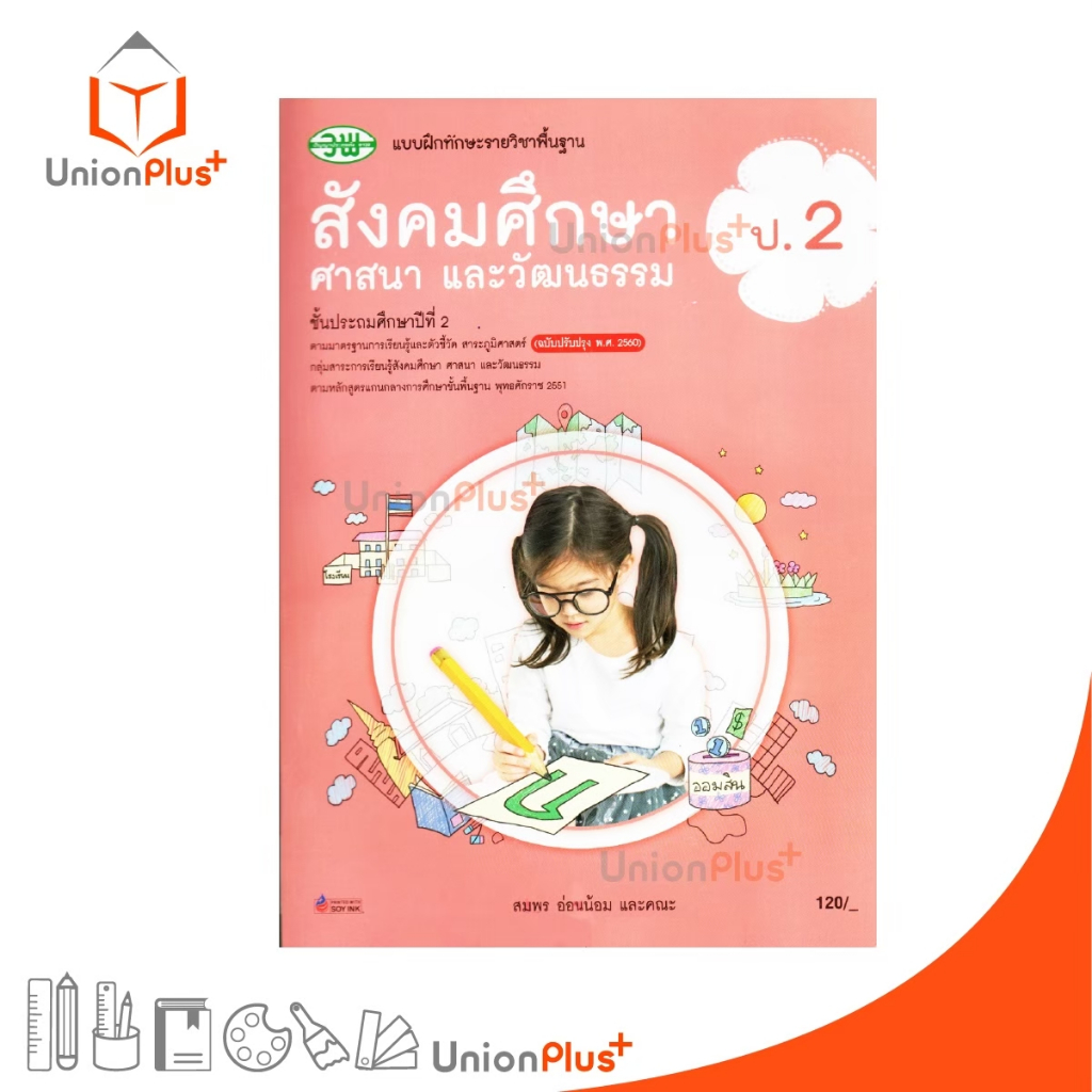 แบบฝึกหัด แบบฝึกทักษะ สังคมศึกษา ศาสนา และวัฒนธรรม (รวม 5 สาระ) ป.2 วพ. วัฒนาพานิช ฉบับปรับปรุง 60 อญ.