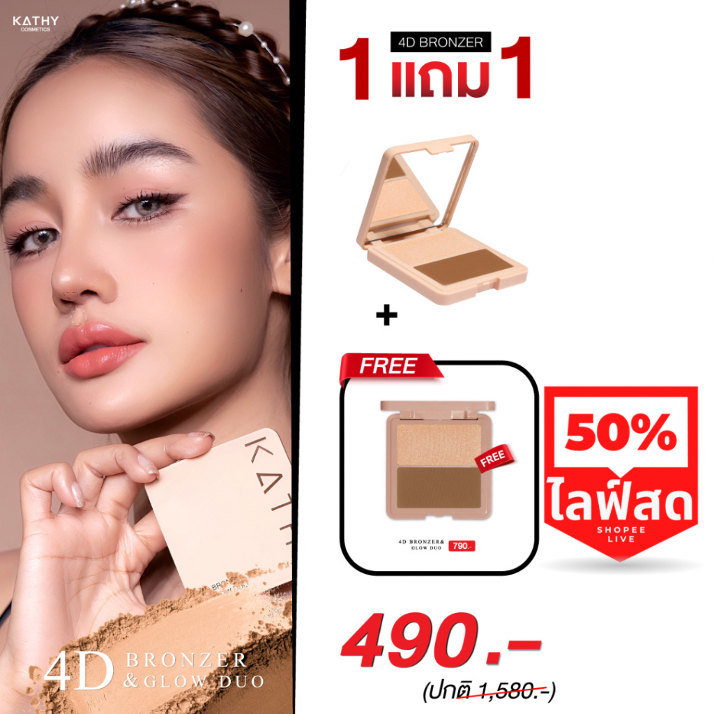 ใหม่ 1 แถม 1 KATHY AMREZ 4D BRONZER&GLOW DUO ทั้งคอนทัวร์กระแต เฉดดิ้ง ไฮไลต์ สร้างเงาและบรอนซ์เซอร์เพิ่มสีบ่มแดด