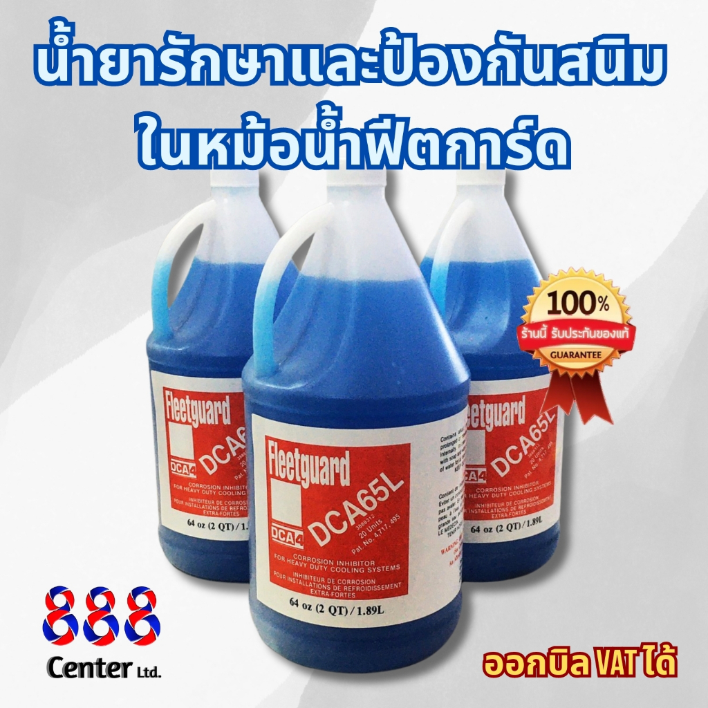 Fleetguard DCA65L น้ำยารักษาและป้องกันสนิมในหม้อน้ำฟีตการ์ด(แท้)ป้องกันและรักษาหม้อน้ำ ให้มีอายุการใ