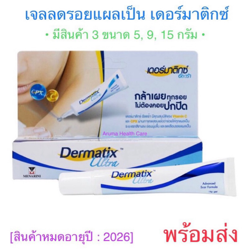 [มีสินค้า พร้อมส่ง] Dermatix Ultra Gel® เดอร์มาติกซ์ อัลตร้าเจล ขนาด 5​,9,15 g. ครีมลดรอยสิว รอยแผลเป็น [Exp : 2026]