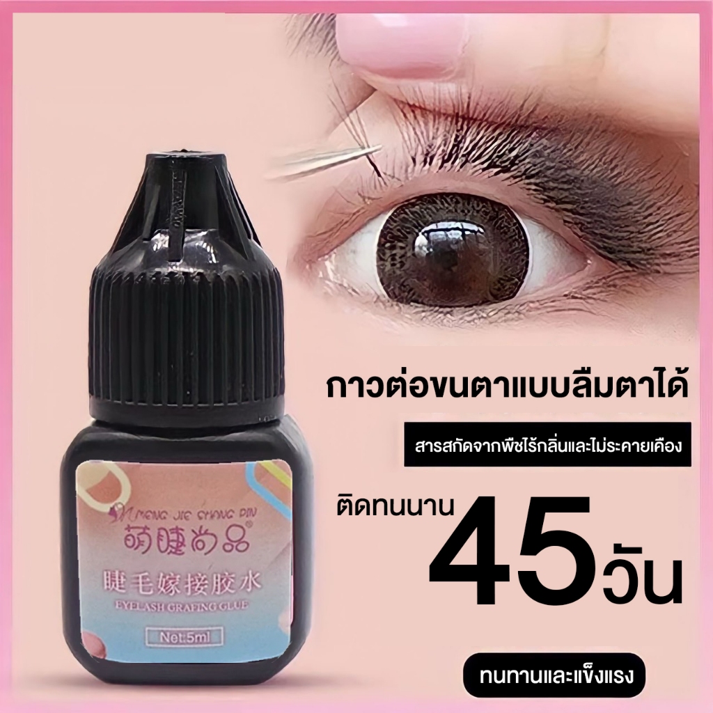 กาวต่อขนตาด้วยตัวเอง ลืมตาต่อได้ เกรดพรีเมี่ยม ไม่แพ้ ไม่แสบ ติดทนนาน 45 วัน ปลอดภัยต่อดวงตา กาวต่อขนตากึ่งถาวร