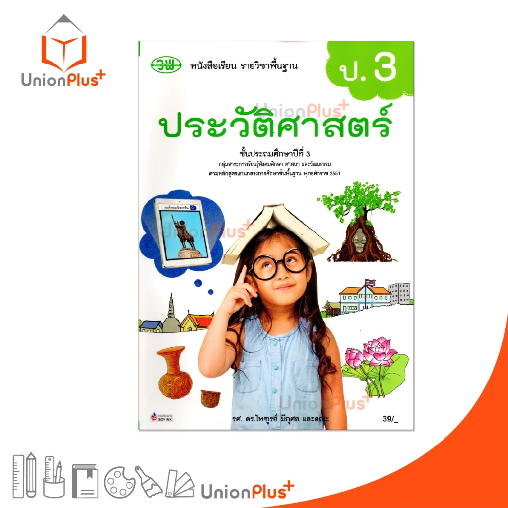 หนังสือเรียน รายวิชาพื้นฐาน ประวัติศาสตร์ ป.3 วพ. วัฒนาพานิช ฉบับปรับปรุง 60 อญ.
