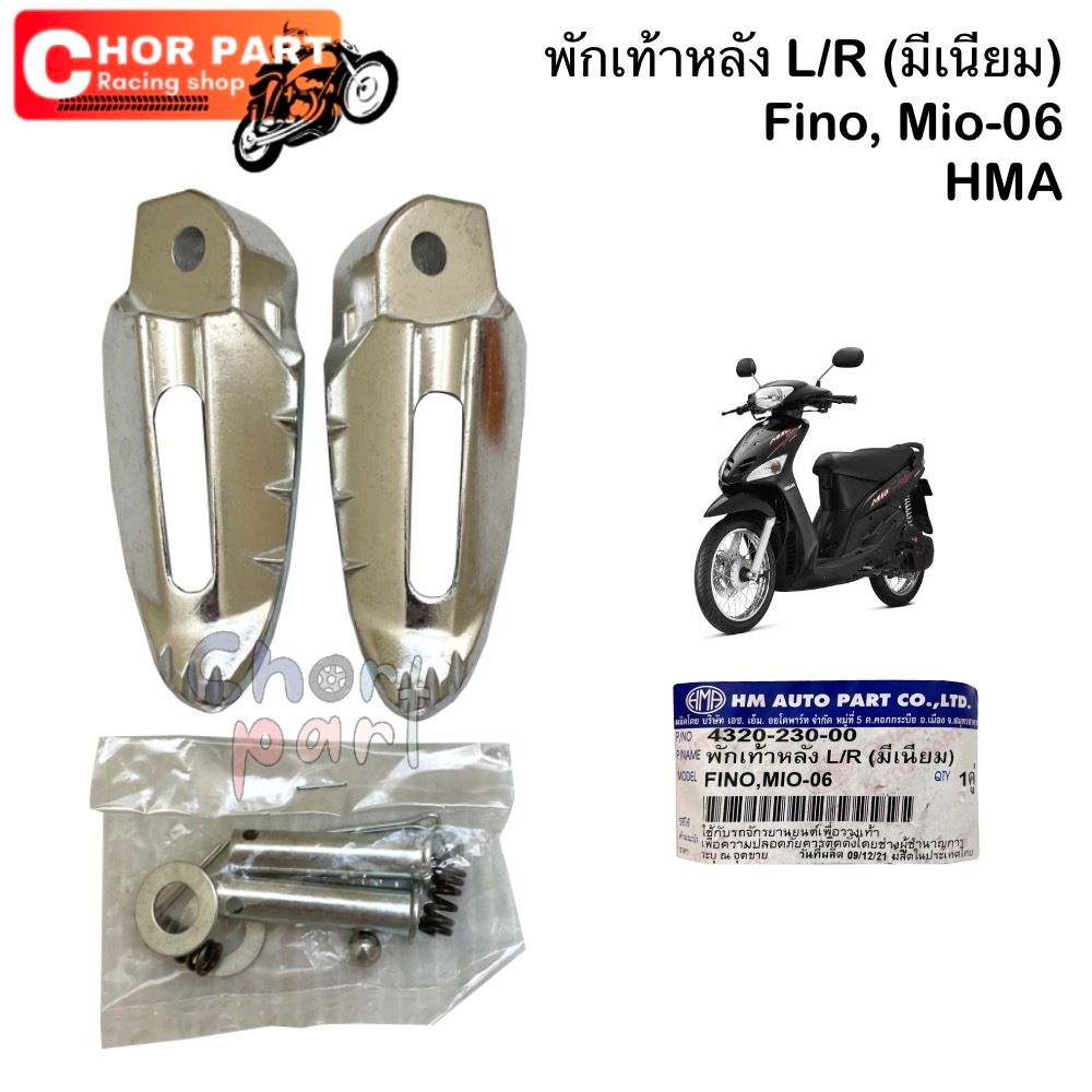 พักเท้าหลัง เดิม MIO-2006,FINO-115 มีเนียม 4320-230-00 HMA อะไหล่ทดแทน 1 ชุด