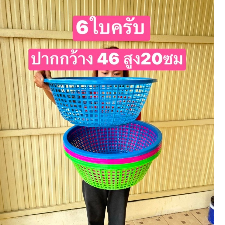 6ใบครับ ตะกร้า ปาก46 สูง20ซม มีคละสี กับดำ ตะกร้าใส่ผัก กระจาด ตะกร้าคว่ำจาน