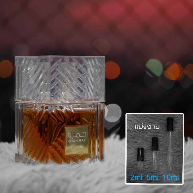 Khamrah EDP by Lattafa น้ำหอมแบ่งขาย 2ml 5ml 10ml แท้ทุกหยด