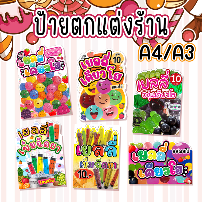 ป้ายเยลลี่เข็มฉีดยา ป้ายเยลลี่ผลไม้ เยลลี่องุ่นเคียวโฮ ป้ายเยลลี่ตักเอง  ป้ายเยลลี่บุฟเฟ่ต์