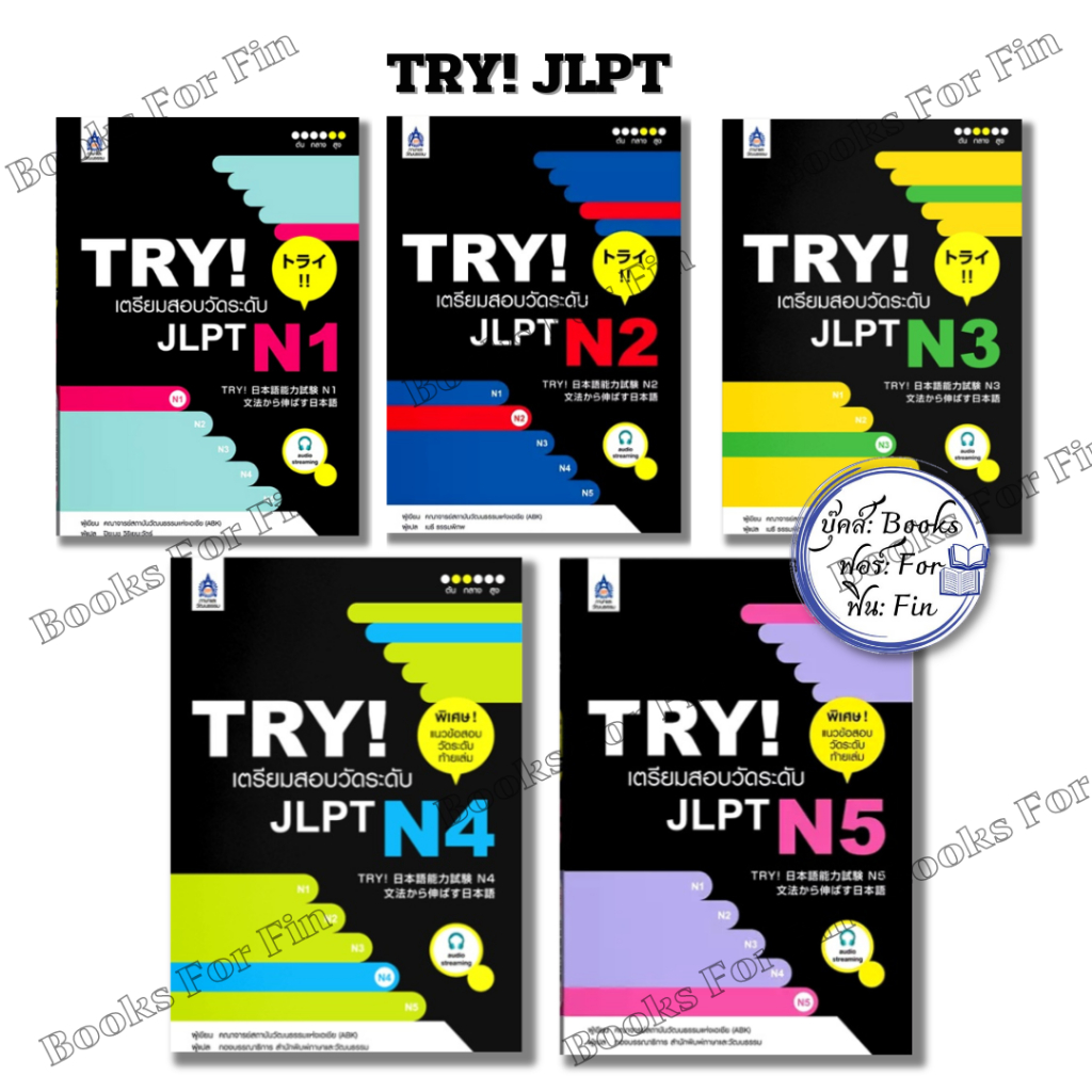 พร้อมส่ง TRY! เตรียมสอบวัดระดับ JLPT N +MP3 #ปิยะนุช วิริเยนะวัตร์#สมาคมส่งฯไทย-ญี่ปุ่น