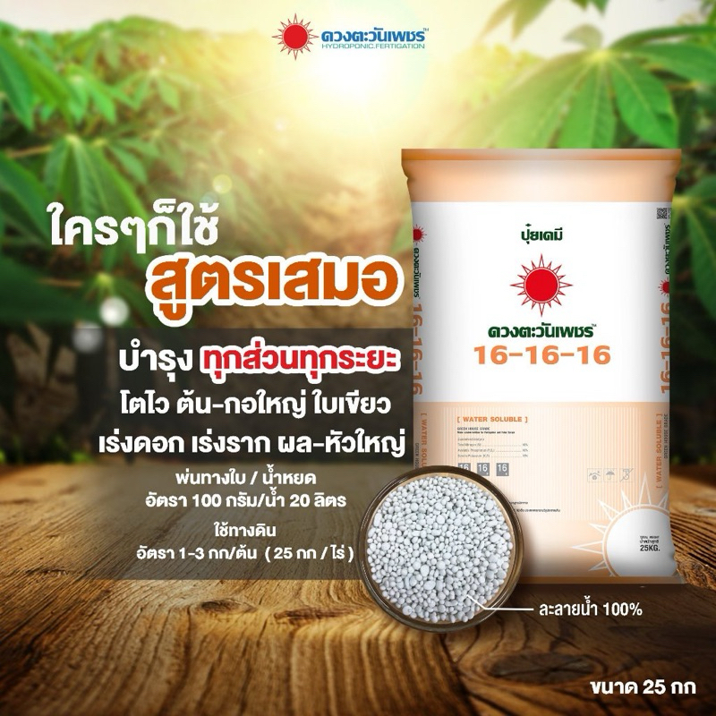 ปุ๋ยดวงตะวันเพชร16-16-16  ขนาด25โล ปุ๋ยละลายน้ำ 100% สูตรบำรุงทุกส่วนของพืช