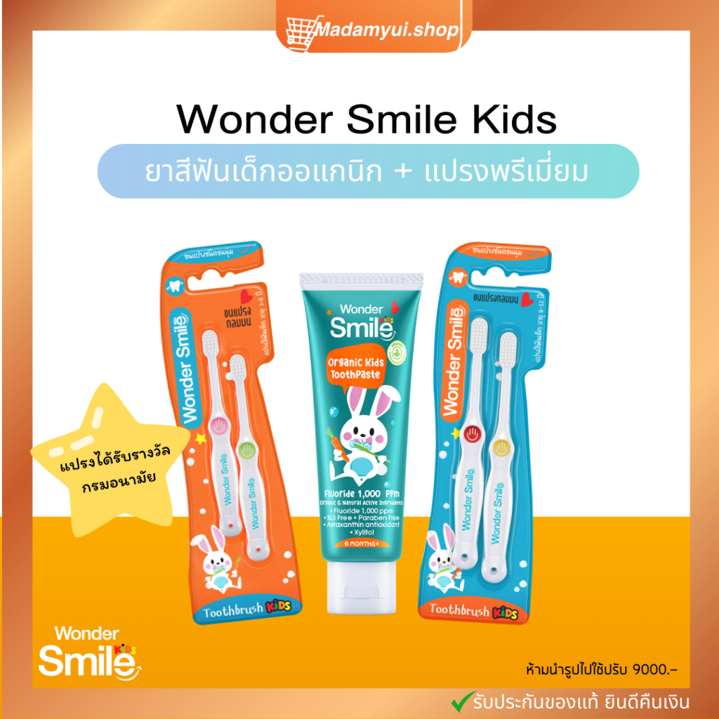 (ส่งฟรี) เซ็ทแปรงสีฟันเด็ก ยาสีฟันเด็ก Wonder Smile kids