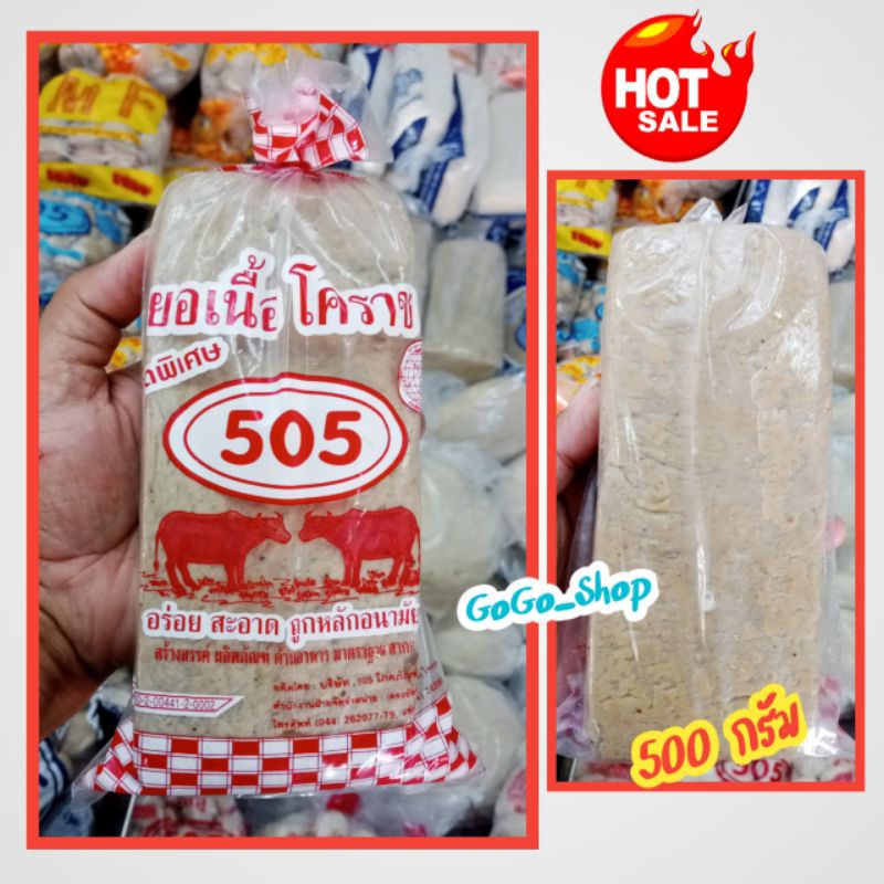 ยอเนื้อวัว อย่างดี ฉลากแดง(แท่งสี่เหลี่ยม) ตรา505 ยอเนื้อวัวแท้ใช้เนื้อสันอย่างดี หอมอร่อย ถูกหลักอนามัย ขนาด 500 กรัม