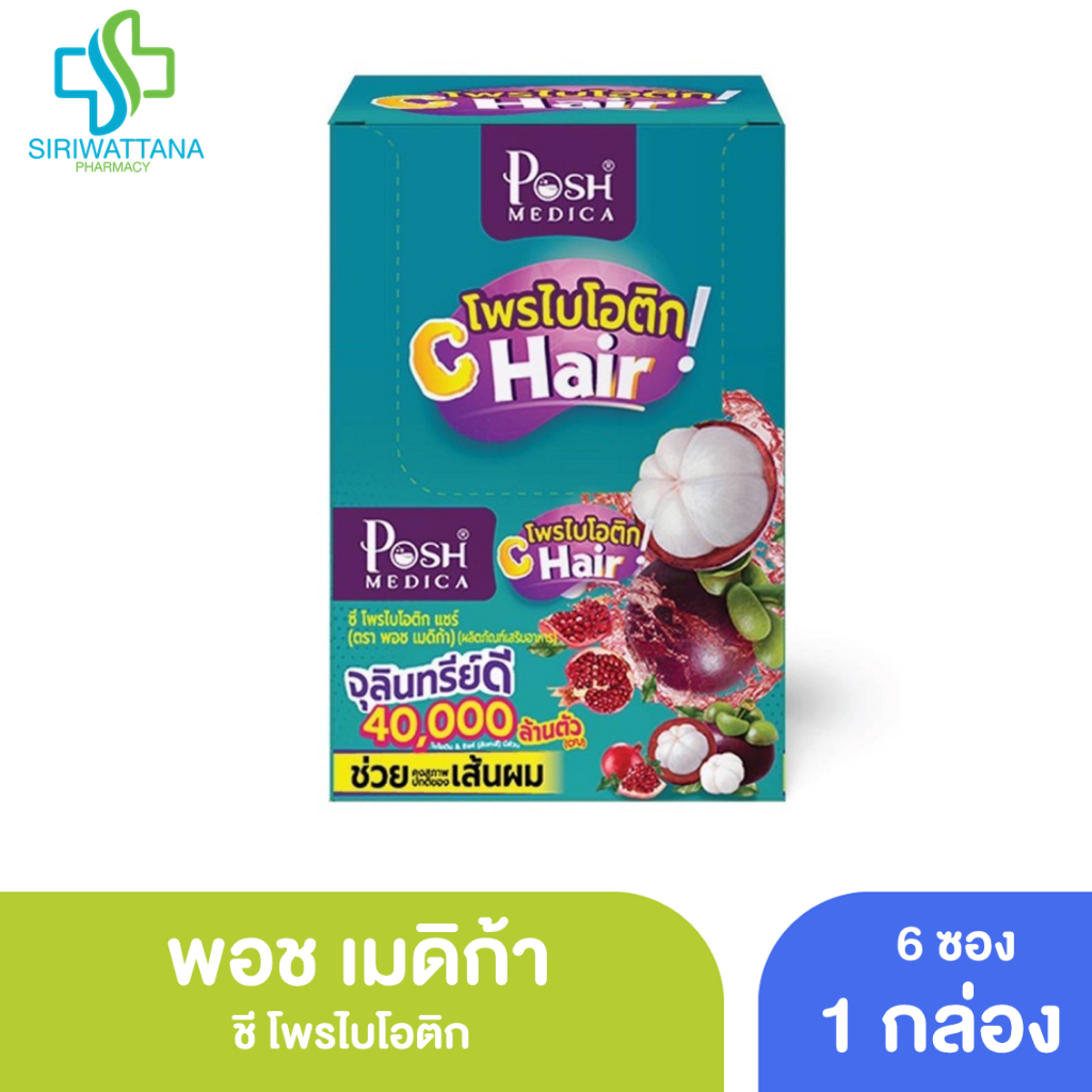 [ยกกล่อง] พอช เมดิก้า โพรไบโอติก ซี แฮร์ 6 ซอง [ Posh Medica Probiotics C Hair ] บำรุงเส้นผม บำรุงผม ปรับลำไส้