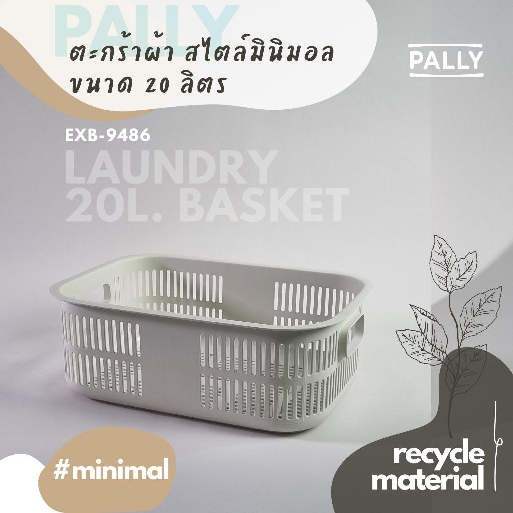PALLY ตะกร้าผ้า 20ลิตร ขอบโค้งสั้น มินิมอล สีขาว