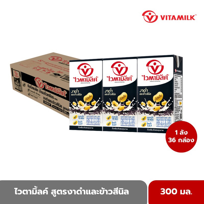 VITAMILK ไวตามิ้ลค์ ยูเอชที สูตรงาดำและข้าวสีนิล ขนาด 300 มล. x 36 กล่อง
