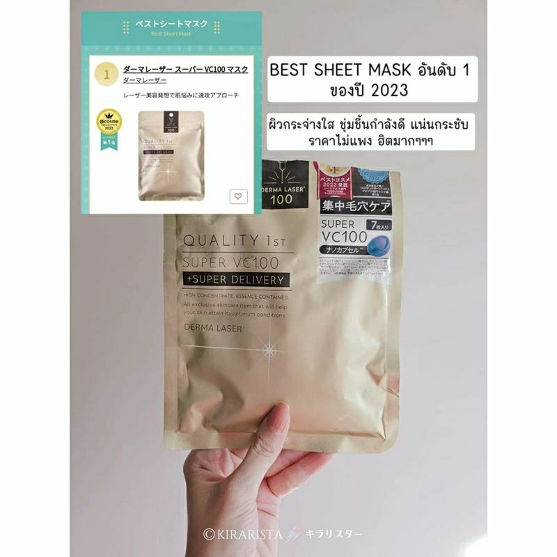 ⭐ของแท้จากญี่ปุ่น⭐ แผ่นมาสก์หน้า Quality First Derma Laser Super VC100 !!BEST SHEET MASK 2023