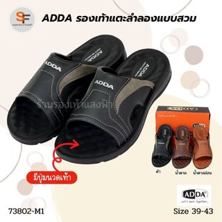 รองเท้าแตะผู้ชาย รองเท้าแตะลำลอง แบบสวม ADDA รุ่น 73802 สีดำ น้ำตาล น้ำตาลอ่อน มีปุ่มนวดเท้า