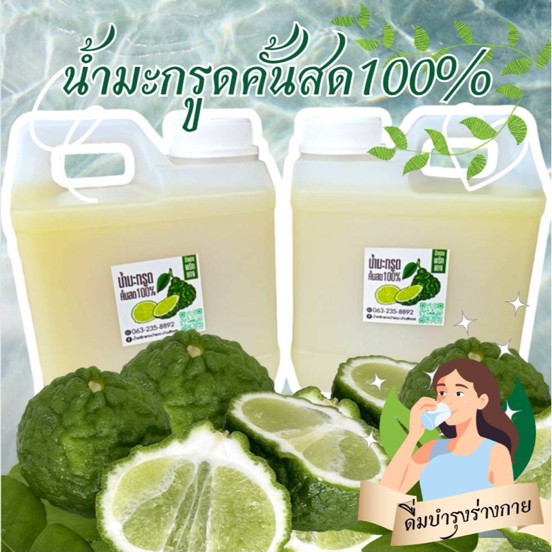 น้ำมะกรูดคั้นสด 1000กรัม.(น้ำมะกรูด1โล)(199/1แกลลอน) มีเก็บเงินปลายทาง