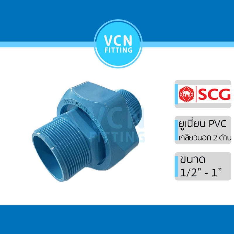 (ยูเนี่ยนเกลียวนอก2ด้าน) ข้อต่อ PVC ยูเนี่ยน เกลียวนอก แบบสั้น พีวีซี สีฟ้า SCG เอสซีจี ขนาด 1/2"-1" เกลียวนอก 2 ด้าน