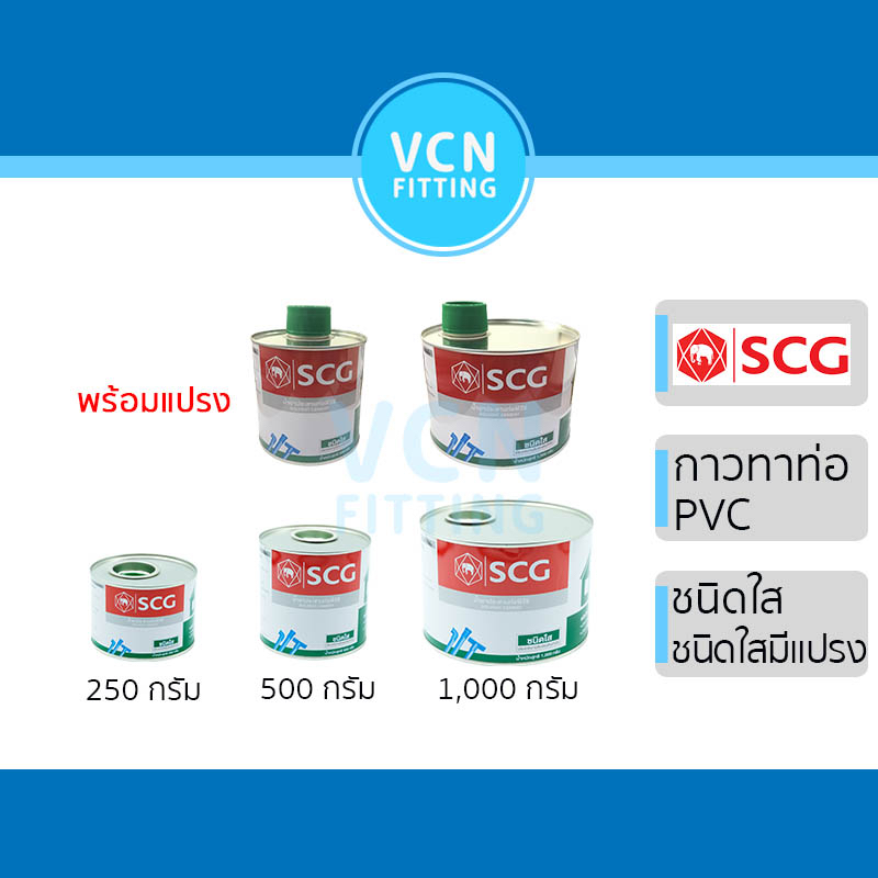 กาวทาท่อ น้ำยา ช้างใส น้ำยาประสานท่อ PVC พีวีซี ตราช้าง แบบใส พร้อมแปรง SCG เอสซีจี ของแท้ ขนาด 1,00
