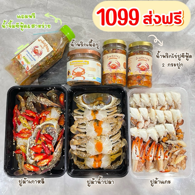 เซ็ตรวมปูม้า ส่งฟรีทั่วประเทศ
