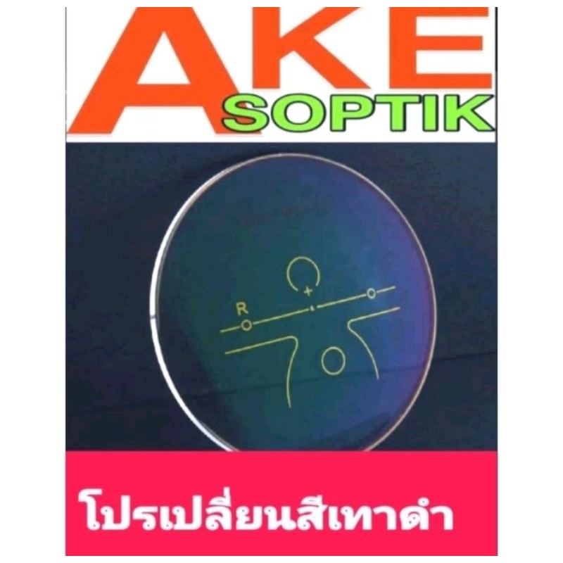 Akesoptik เลนส์แว่นตาโปรเกรสซีฟ บลู เปลี่ยนสีเทาดำ ฮาร์ทมัลติโค๊ต มองได้ทุกระยะ สั่งได้ทุกค่าสายตาแจ้งคBy เอกซอพติก(P018