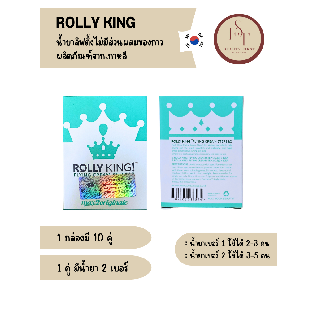 Rolly King น้ำยาลิฟติ้งขนตาสำหรับช่างลิฟติ้ง น้ำยาจากเกาหลี กลิ่นไม่แรง ส่วนผสมจากธรรมชาติ ลดโอกาสช็อตของขนตา