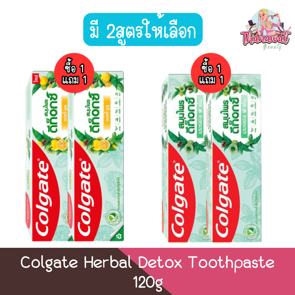 (1แถม1) Colgate Herbal Detox Toothpaste 120g.คอลเกต ยาสีฟัน สมุนไพร ดีท็อกซ์ 120กรัม.