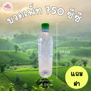 ขวดเพ็ท 750 ซีซี (50ใบ)(พร้อมฝา)ขวดน้ำดื่ม ขวดน้ำผลไม้ ขวดพลาสติก ✅