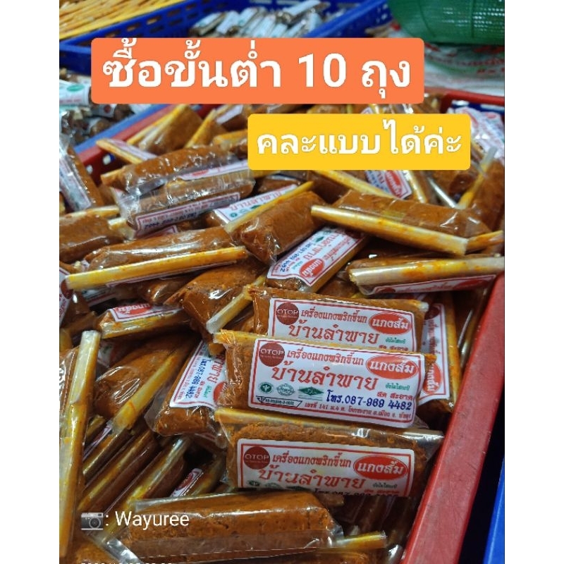 เครื่องแกงใต้ บ้านลำพาย จ.พัทลุง แกงส้ม แกงพริก(แกงเผ็ด) แกงกะทิ(คละแบบขั้นต่ำ10ถุง)