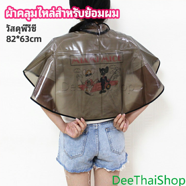 DeeThai ผ้าคลุมย้อมแบบยาง ผ้าคลุมไหล่ ร้านตัดผม สำหรับย้อมผม Shawl for dyeing hair