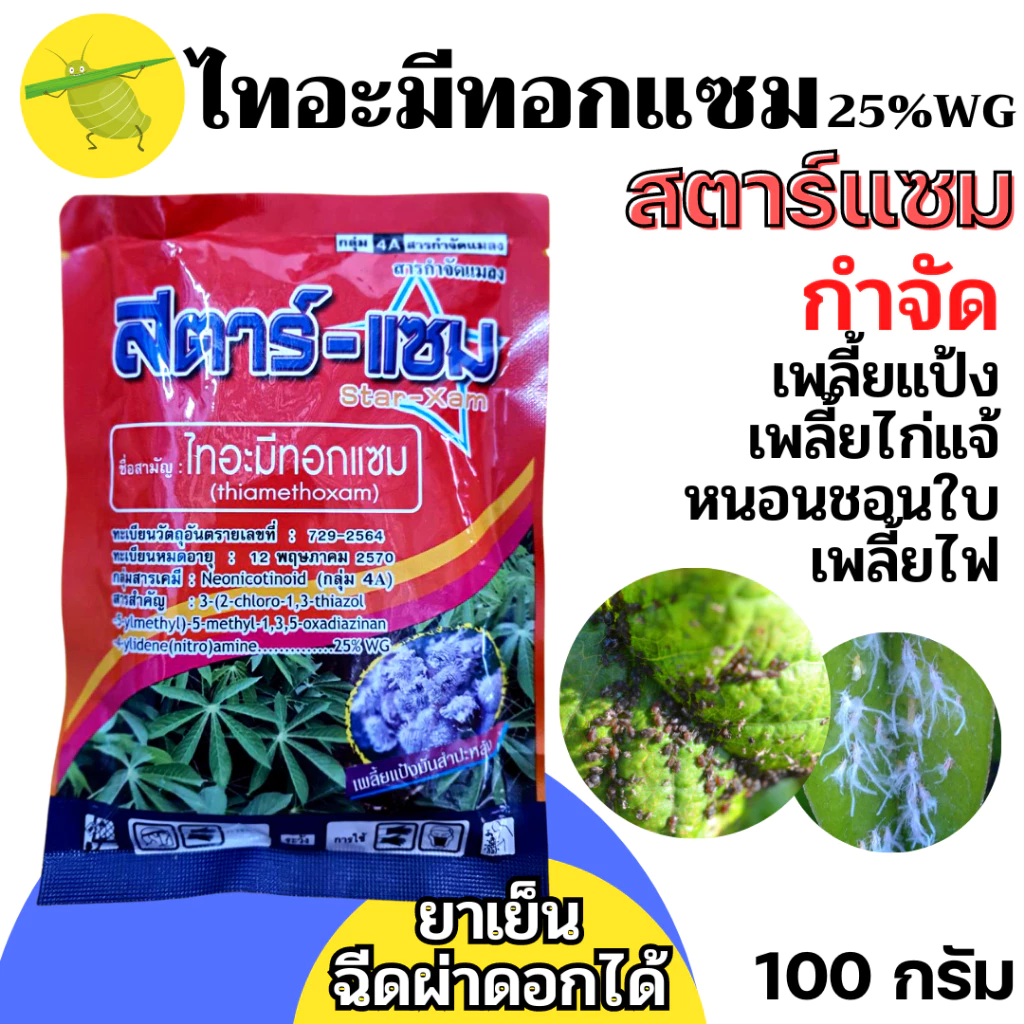 [100กรัม] สตาร์แซม-ไทอะมีทอกแซม 25 % WG กำจัดเพลี้ยแป้ง เพลี้ยไก่แก้ - ขนาดบรรจุ 100 กรัม