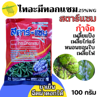 [100กรัม] สตาร์แซม-ไทอะมีทอกแซม 25 % WG กำจัดเพลี้ยแป้ง เพลี้ยไก่แก้ - ขนาดบรรจุ 100 กรัม